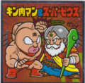 キン肉マン＆スーパーゼウス
