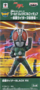 仮面ライダーＢＬＡＣＫ　ＲＸ