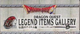 伝説のアイテム編