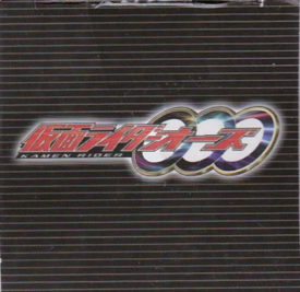 仮面ライダーオーズ