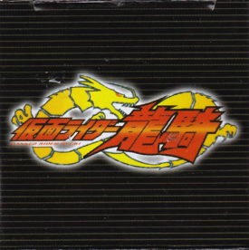 仮面ライダー龍騎