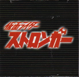 仮面ライダーストロンガー