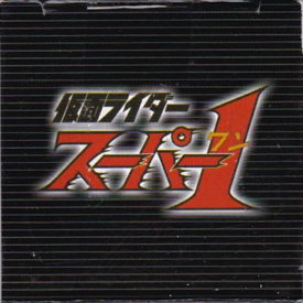 仮面ライダースーパー１