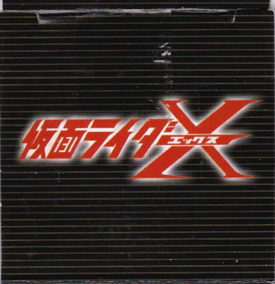 仮面ライダーＸ