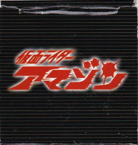 仮面ライダーアマゾン