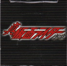 真仮面ライダー