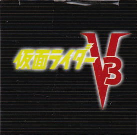 仮面ライダーＶ３