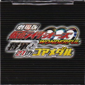 劇場版　仮面ライダーオーズ