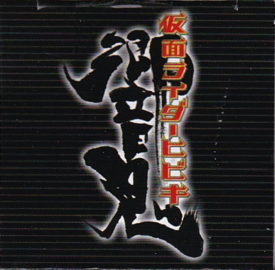 仮面ライダー響鬼