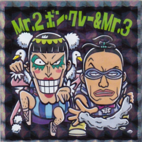 Mr.2ボン・クレー&Mr.3