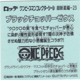 ブラックチョッパーゼウス