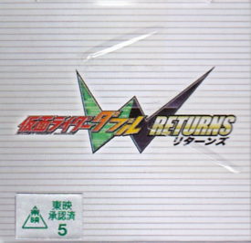 仮面ライダーＷ　ＲＥＴＵＲＮＳ