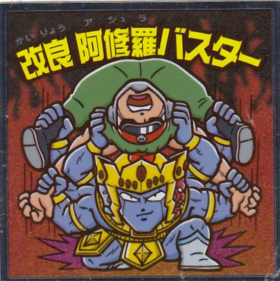改良　阿修羅バスター