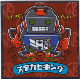 ステカセキング