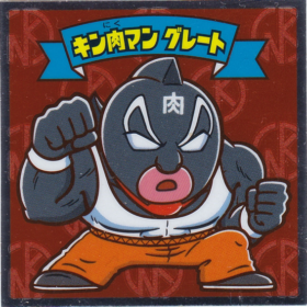 キン肉マン　グレート