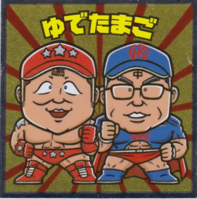 ゆでたまご