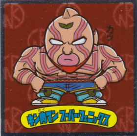 キン肉マン　スーパー・フェニックス