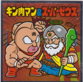 キン肉マン＆スーパーゼウス