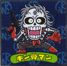 キン骨マン