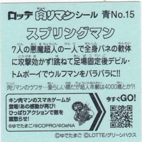 スプリングマン