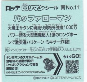 バッファローマン