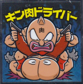 キン肉ドライバー