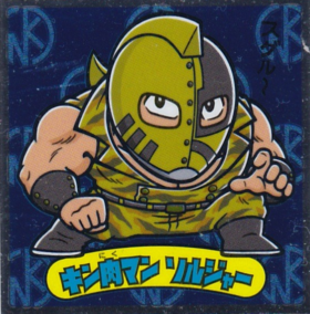 キン肉マン　ソルジャー