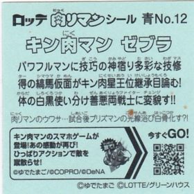 キン肉マン　ゼブラ