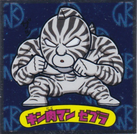 キン肉マン　ゼブラ