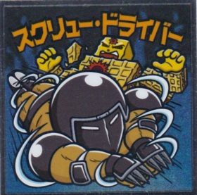 スクリュー・ドライバー