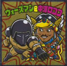 ｳｫｰｽﾞﾏﾝ&中澤ﾛｺｺ