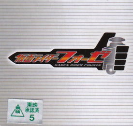 仮面ライダーフォーゼ