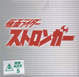 仮面ライダーストロンガー