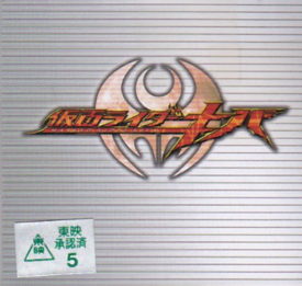 仮面ライダーキバ