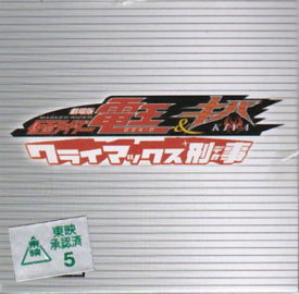 仮面ライダー電王＆キバ