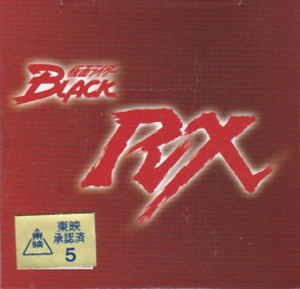 仮面ライダーＢＬＡＣＫ　ＲＸ