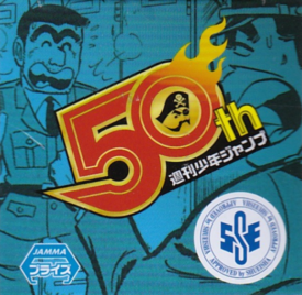 こちら葛飾区亀有公園前派出所