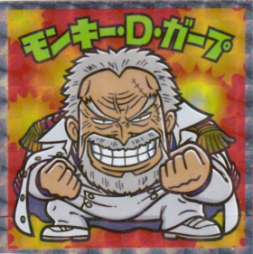 モンキー・Ｄ・ガープ