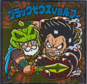 ﾌﾞﾗｯｸｾﾞｳｽVSﾙﾌｨ