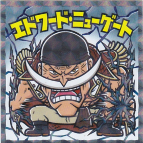 エドワード・ニューゲート