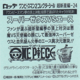 ｽｰﾊﾟｰｾﾞｳｽvsｴｰｽ