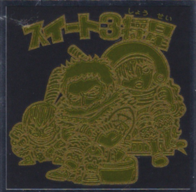 スイート３将星