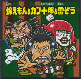 錦えもん＆カン十郎＆雷ぞう