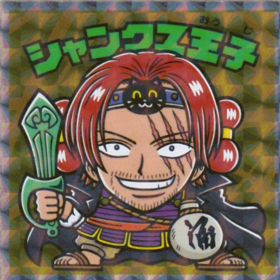 シャンクス王子