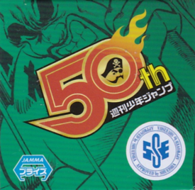 ジャンプ５０周年　ＷＣＦ　ＶＯＬ．５