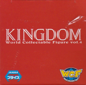 キングダム　ワールドコレクタブルフィギュア　ｖｏｌ．４