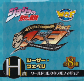 シーザー・ツェペリ