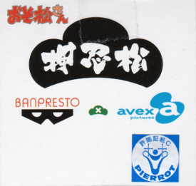 おそ松さん　ＷＣＦ　－押忍松ー　黒ランｖｅｒ．