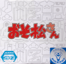 おそ松さん　ＷＣＦ　－松に衣を！！－　専用キット　（Ｔシャツｖｅｒ．）　