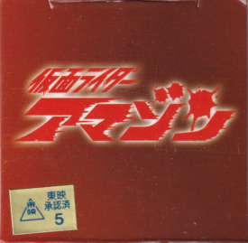 仮面ライダーアマゾン